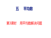 5.3 用平均数解决问题（课件）2026-2027学年冀教版四年级数学上册