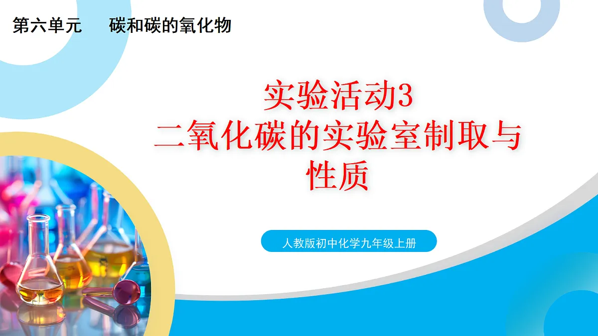 【教育好课堂】实验活动3 课件PPT第1页