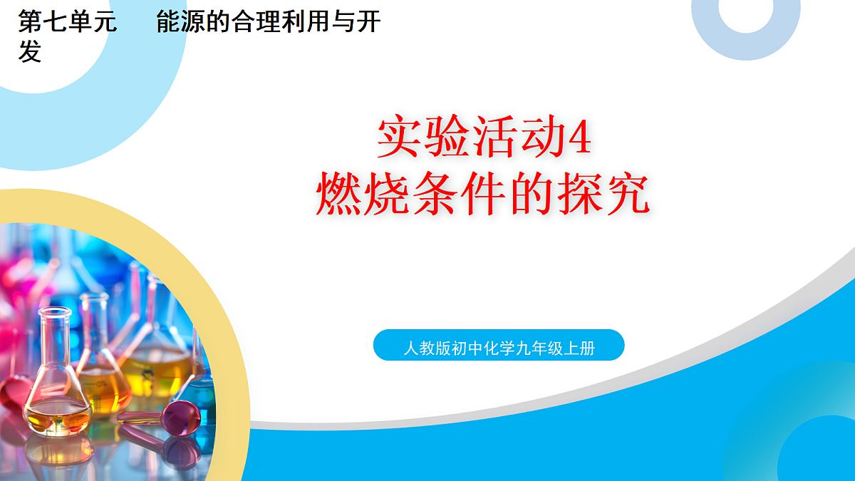 【教育好课堂】实验活动4 课件PPT第1页