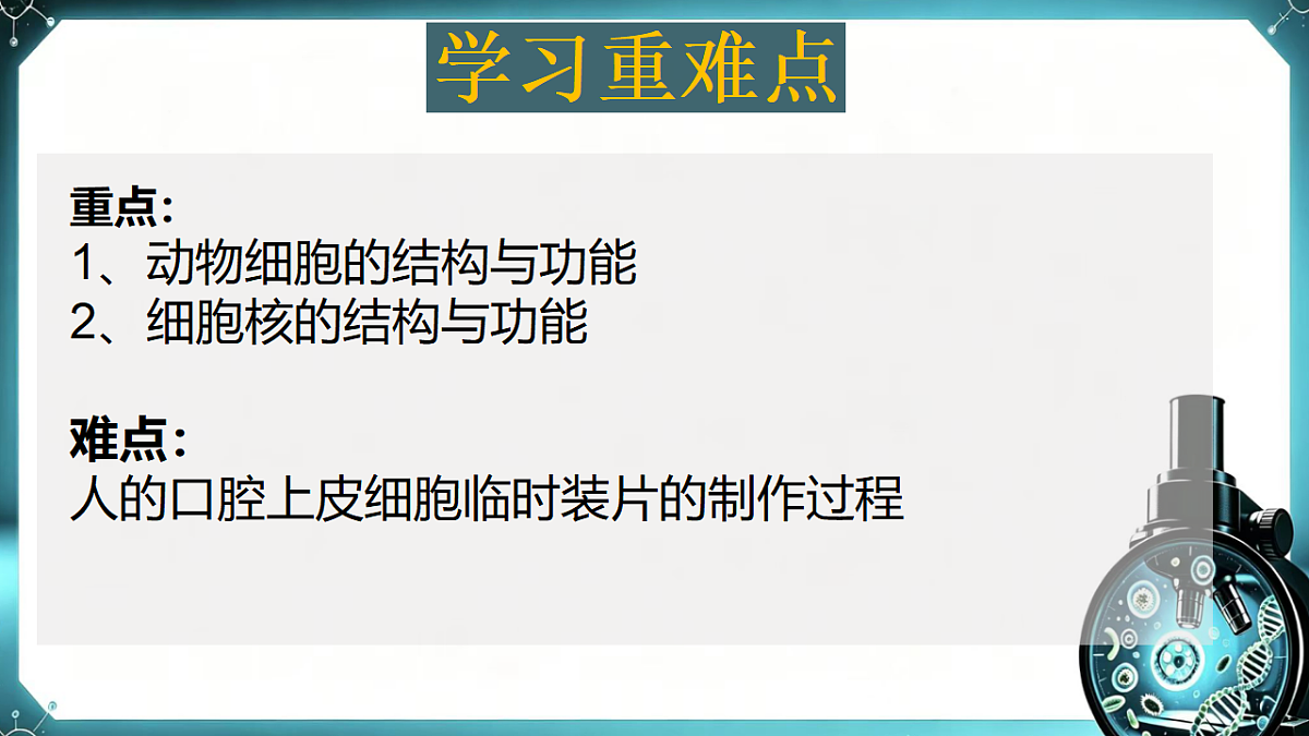 1.1.2 动物细胞的结构与功能 同步课件 2026-2027学年苏教版新版生物七年级上册第4页