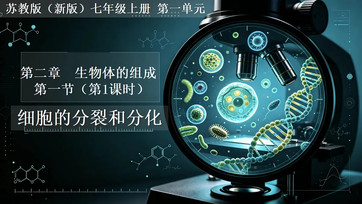 1.2.1 细胞的分裂和分化（第1课时）同步课件第1页