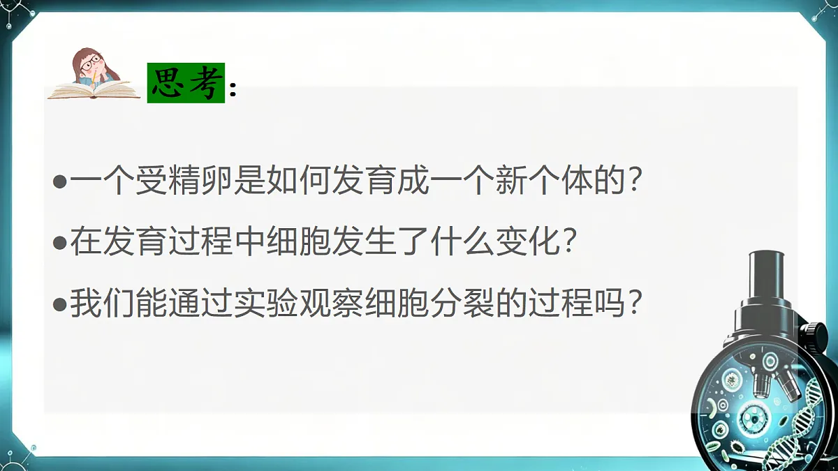 1.2.1 细胞的分裂和分化（第1课时）同步课件第3页
