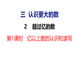 3.2.1 亿以上数的认识和读写（课件）2026-2027学年冀教版四年级数学上册