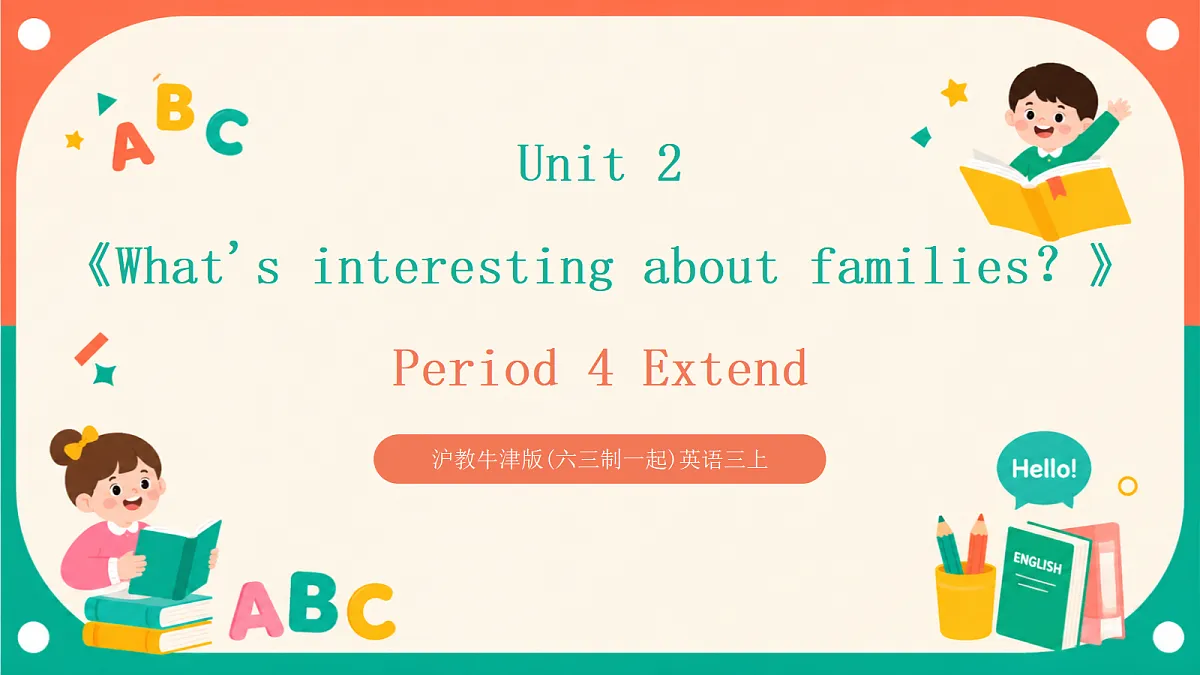 沪教牛津版(六三制一起)英语三上 Unit 2《What's interesting about families？》Period 4 Extend 课件第1页