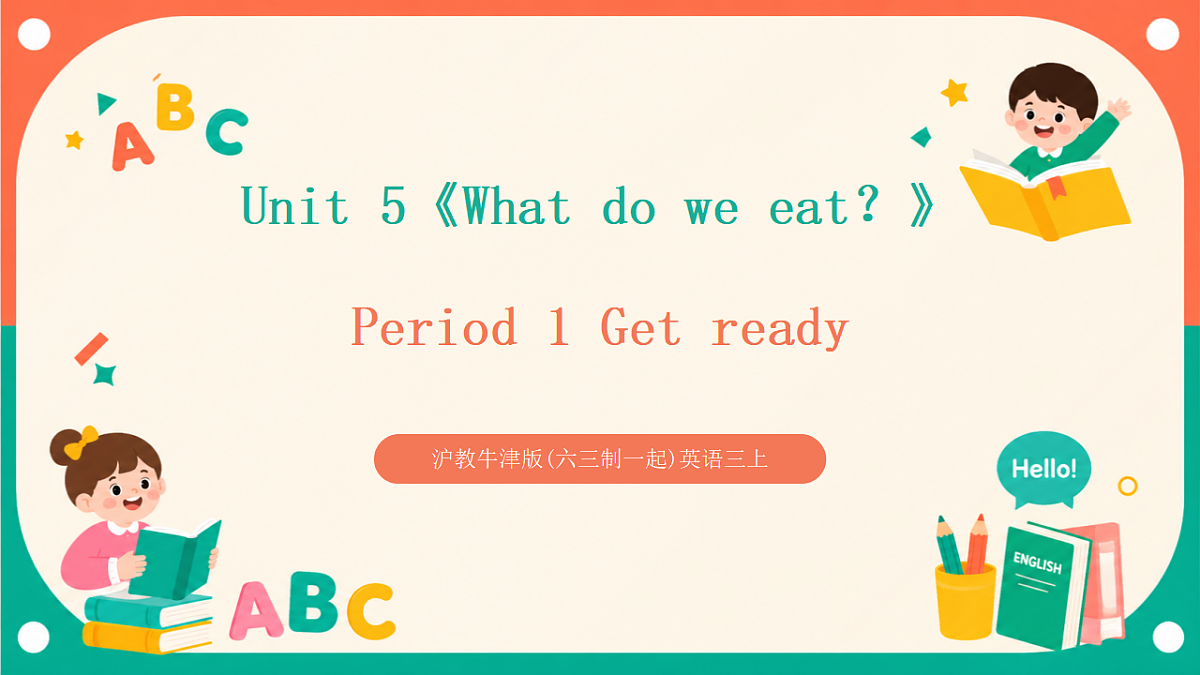 沪教牛津版(六三制一起)英语三上 Unit 5《What do we eat？》Period 1 Get ready 课件第1页