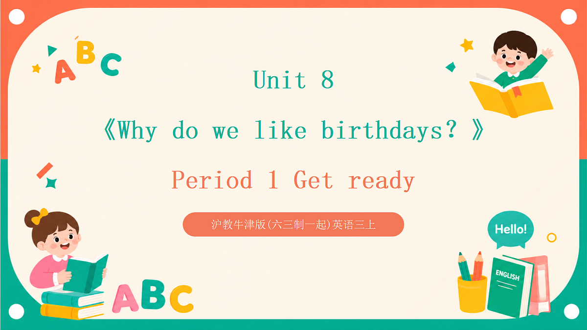 沪教牛津版(六三制一起)英语三上 Unit 8《Why do we like birthdays？》Period 1 Get ready 课件第1页