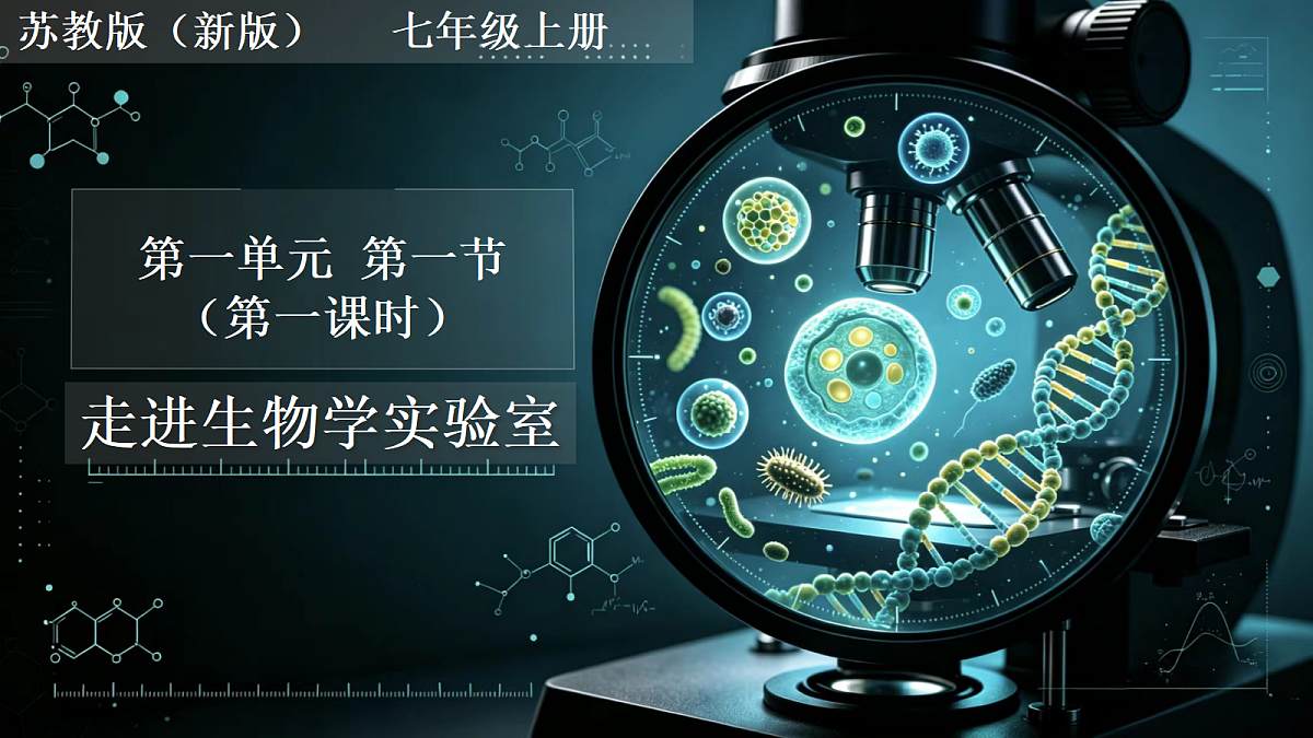 1.1.1走进生物学实验室(第1课时) 同步课件第3页