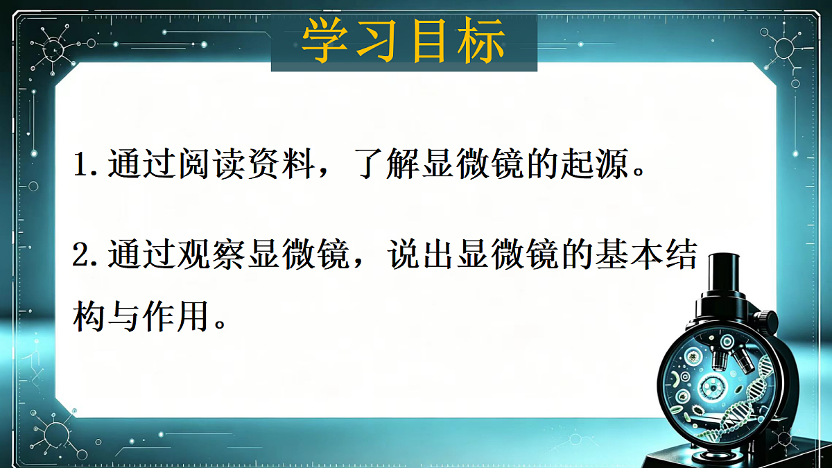 1.1.1走进生物学实验室(第1课时) 同步课件第4页