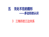 5.3三角形的三边关系（课件）206-2027学年青岛版（五四制）四年级数学上册