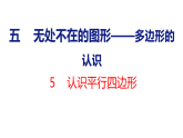 5.5认识平行四边形（课件）206-2027学年青岛版（五四制）四年级数学上册