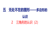 5.2三角形的认识（2）（课件）206-2027学年青岛版（五四制）四年级数学上册