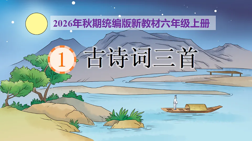 1 《古诗词三首》第1课时《宿建德江》课件第1页