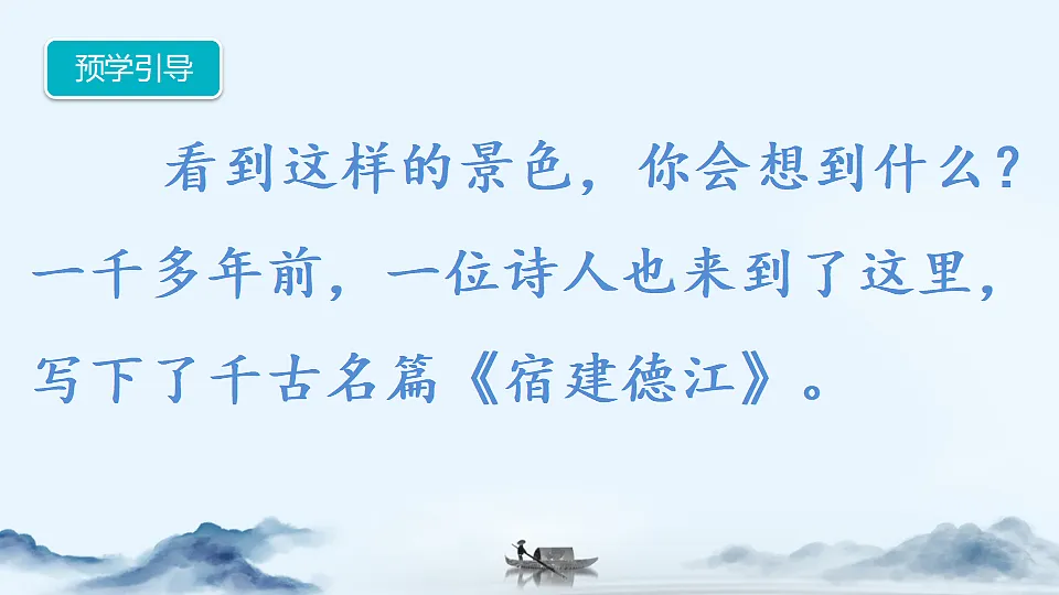 1 《古诗词三首》第1课时《宿建德江》课件第4页
