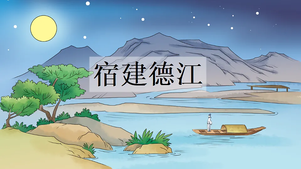 1 《古诗词三首》第1课时《宿建德江》课件第5页