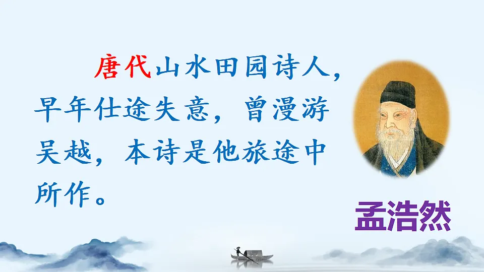 1 《古诗词三首》第1课时《宿建德江》课件第7页