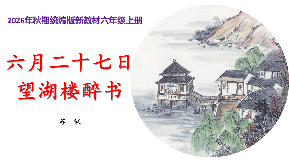 1 《古诗词三首》第2课时《六月二十七日望湖楼醉书》课件第1页