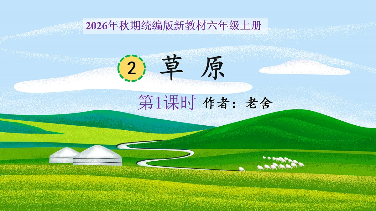 2《草原》第1课时教学课件第1页