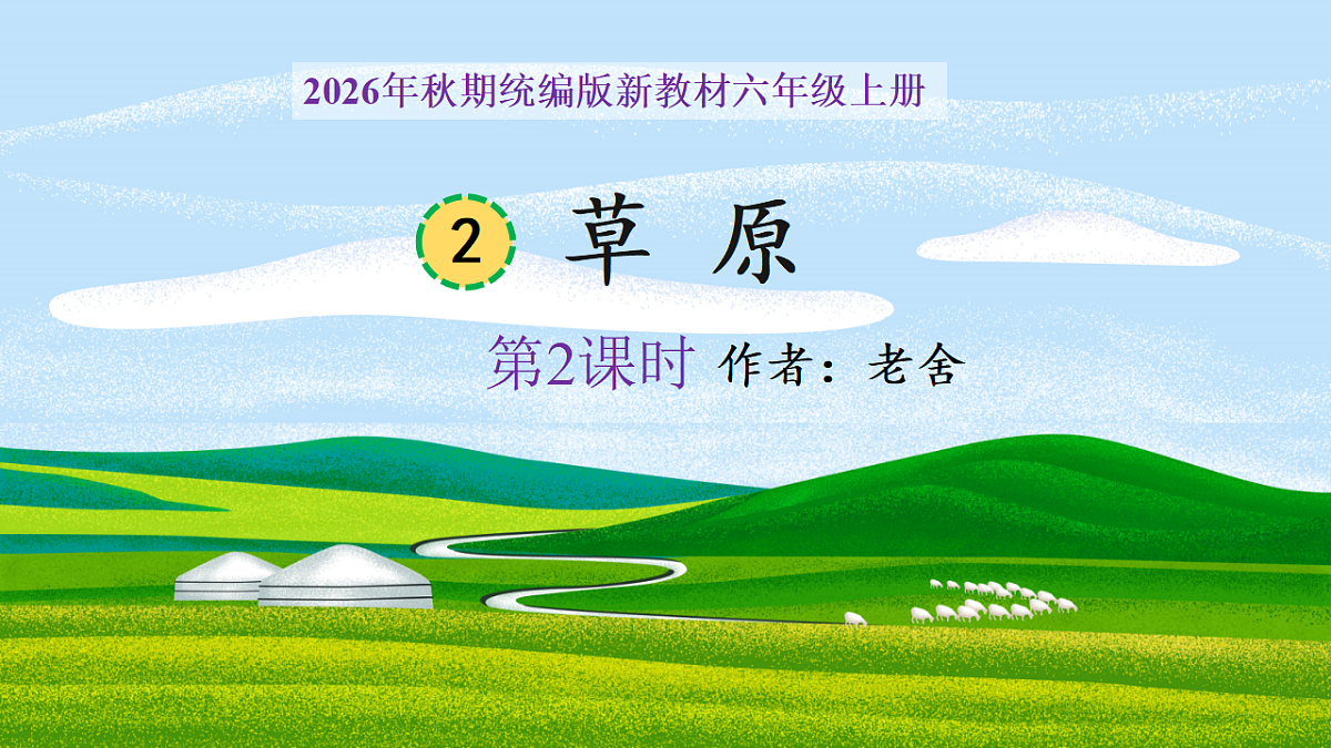 2《草原》第2课时教学课件第1页