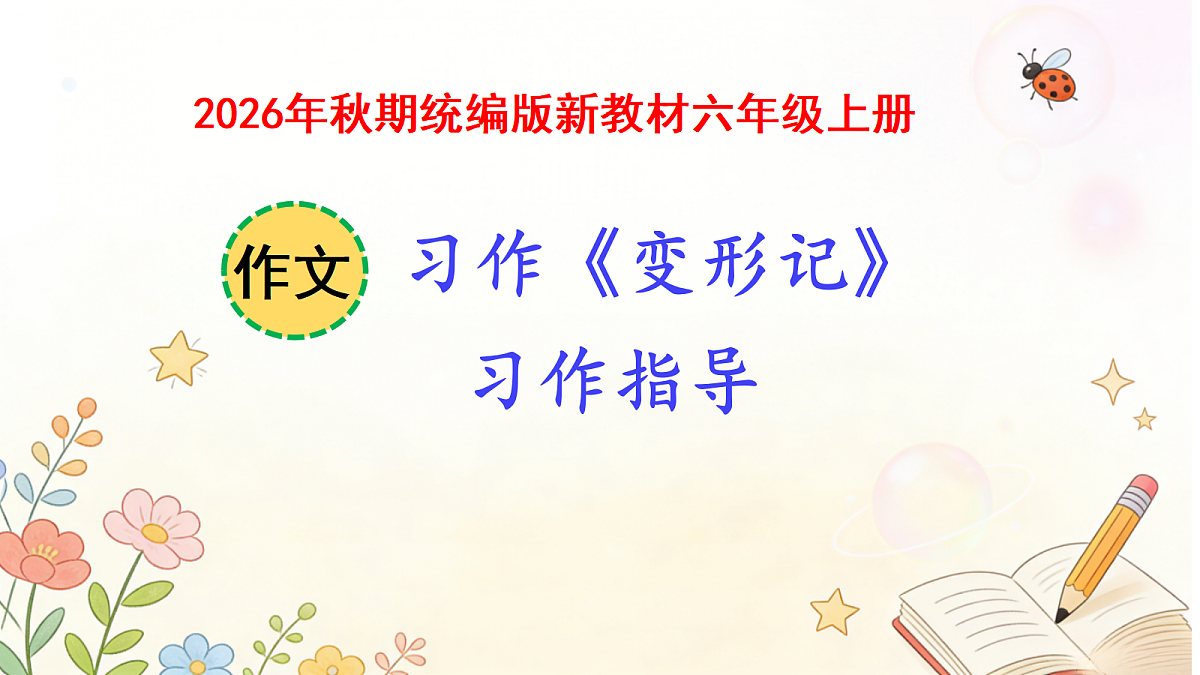 第一单元习作《变形记》第1课时课件第1页