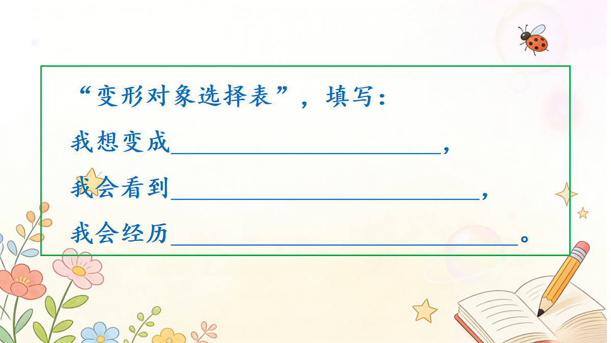 第一单元习作《变形记》第1课时课件第6页