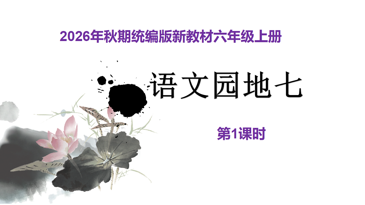 《语文园地七》第1课时教学课件第1页