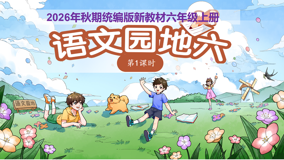 《语文园地六》第1课时教学课件第1页
