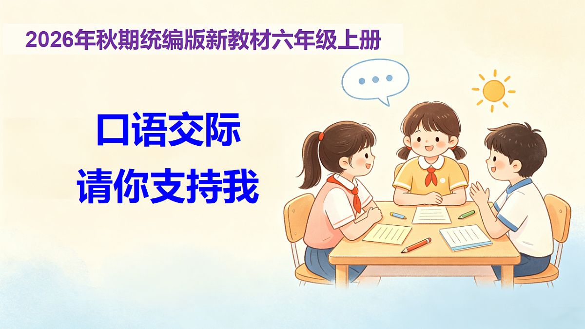第四单元《口语交际：请你支持我》教学课件第1页