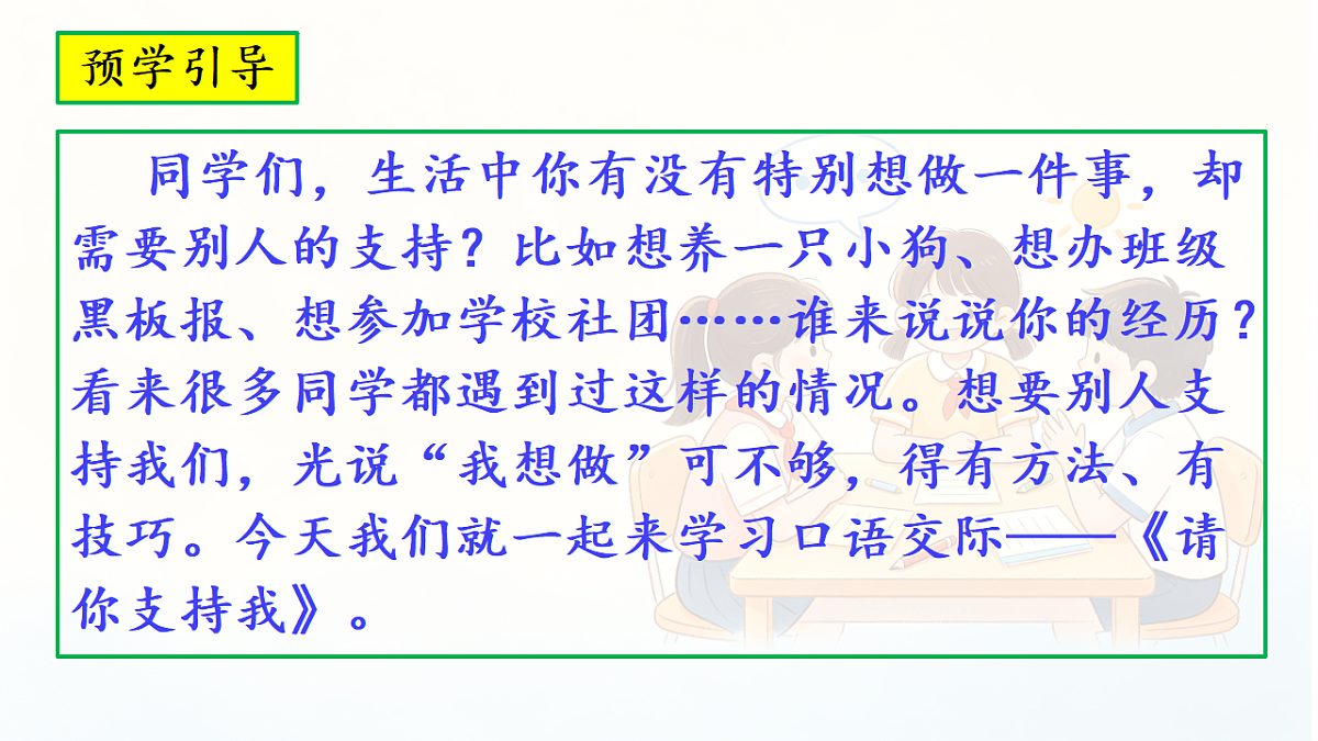 第四单元《口语交际：请你支持我》教学课件第2页