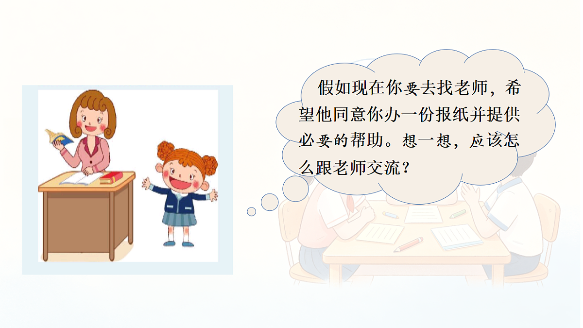 第四单元《口语交际：请你支持我》教学课件第7页