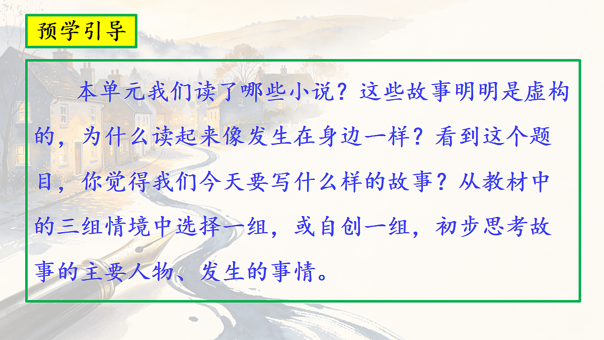 第四单元《笔尖流出的故事》第1课时习作指导教学课件第2页