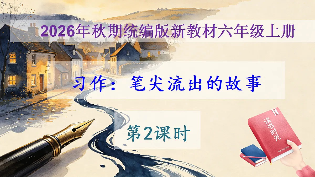 第四单元《笔尖流出的故事》习作第2课时教学课件第1页