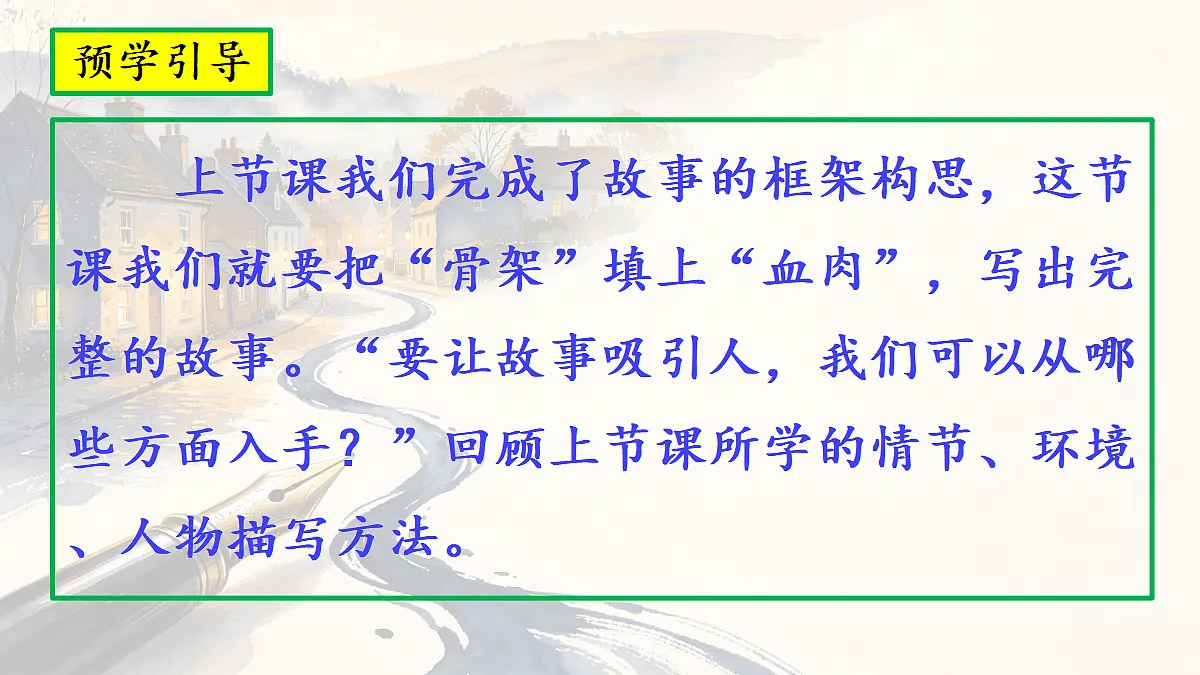 第四单元《笔尖流出的故事》习作第2课时教学课件第2页