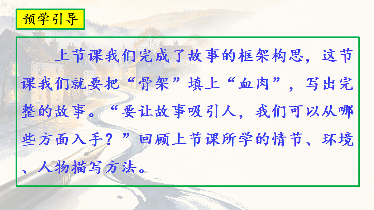 第四单元《笔尖流出的故事》习作第2课时教学课件第2页