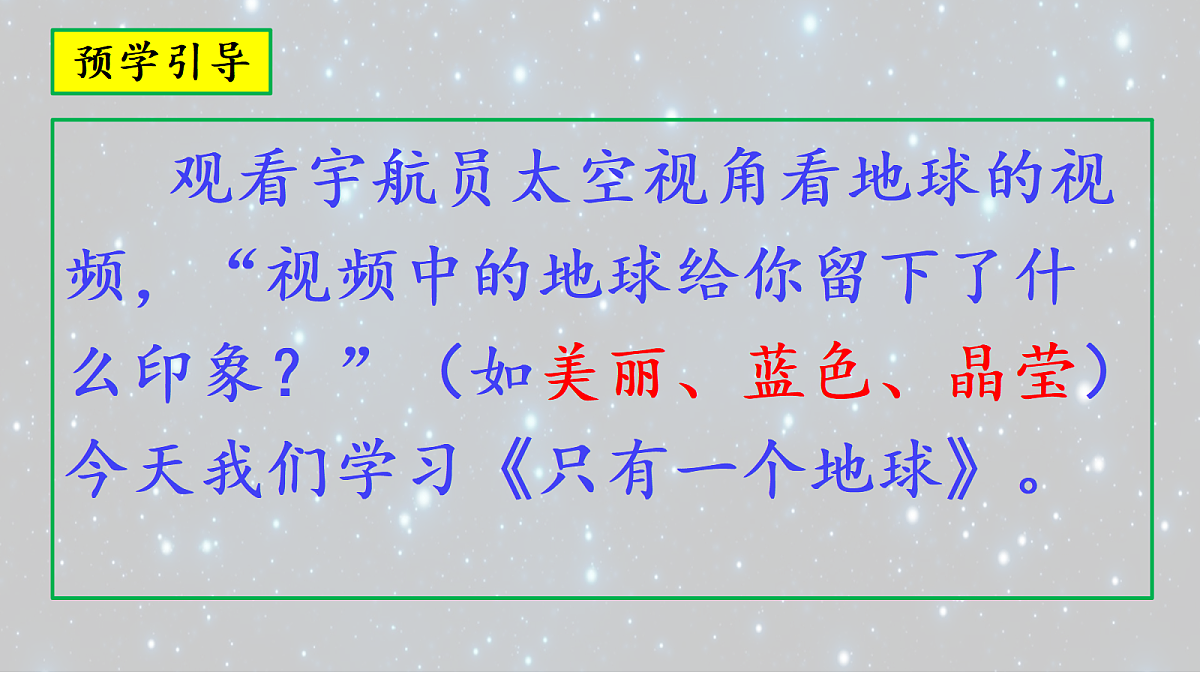 16《只有一个地球》第1课时教学课件第3页