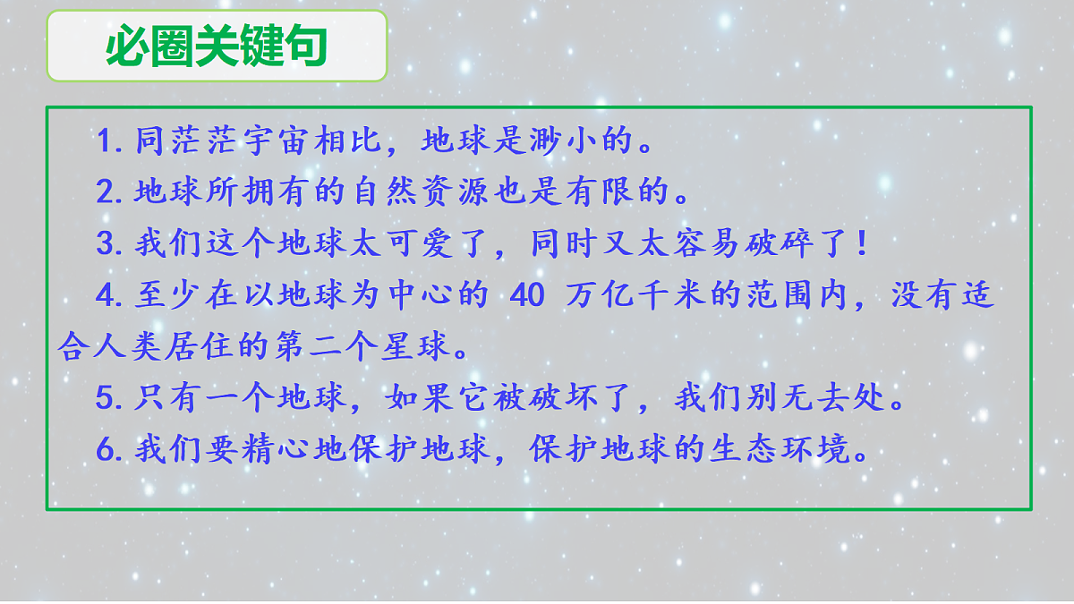 16《只有一个地球》第1课时教学课件第7页