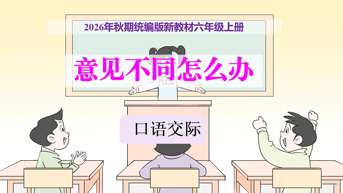 第六单元《口语交际：意见不同怎么办》教学课件第1页