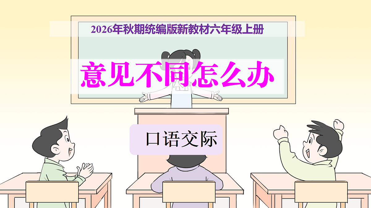 第六单元《口语交际：意见不同怎么办》教学课件第1页
