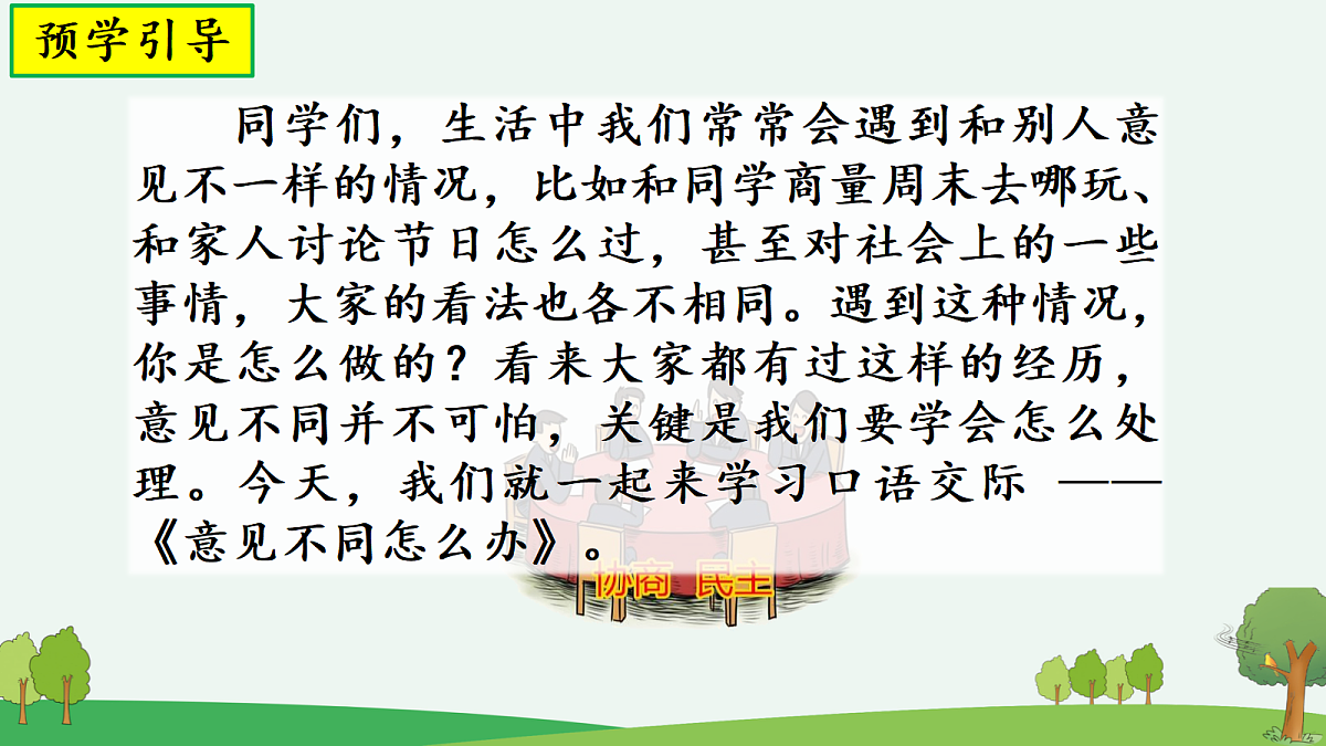 第六单元《口语交际：意见不同怎么办》教学课件第2页
