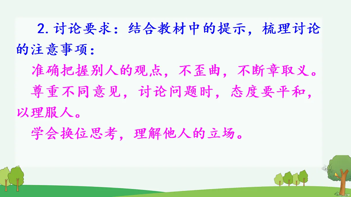 第六单元《口语交际：意见不同怎么办》教学课件第6页