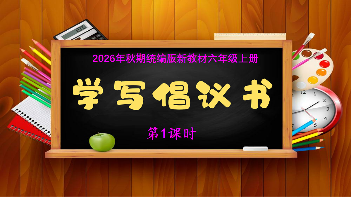 第六单元习作《学写倡议书》第1课时教学课件第1页