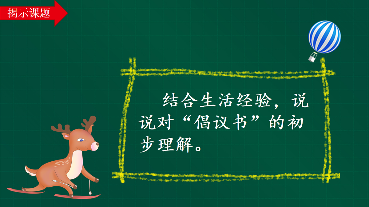 第六单元习作《学写倡议书》第1课时教学课件第4页