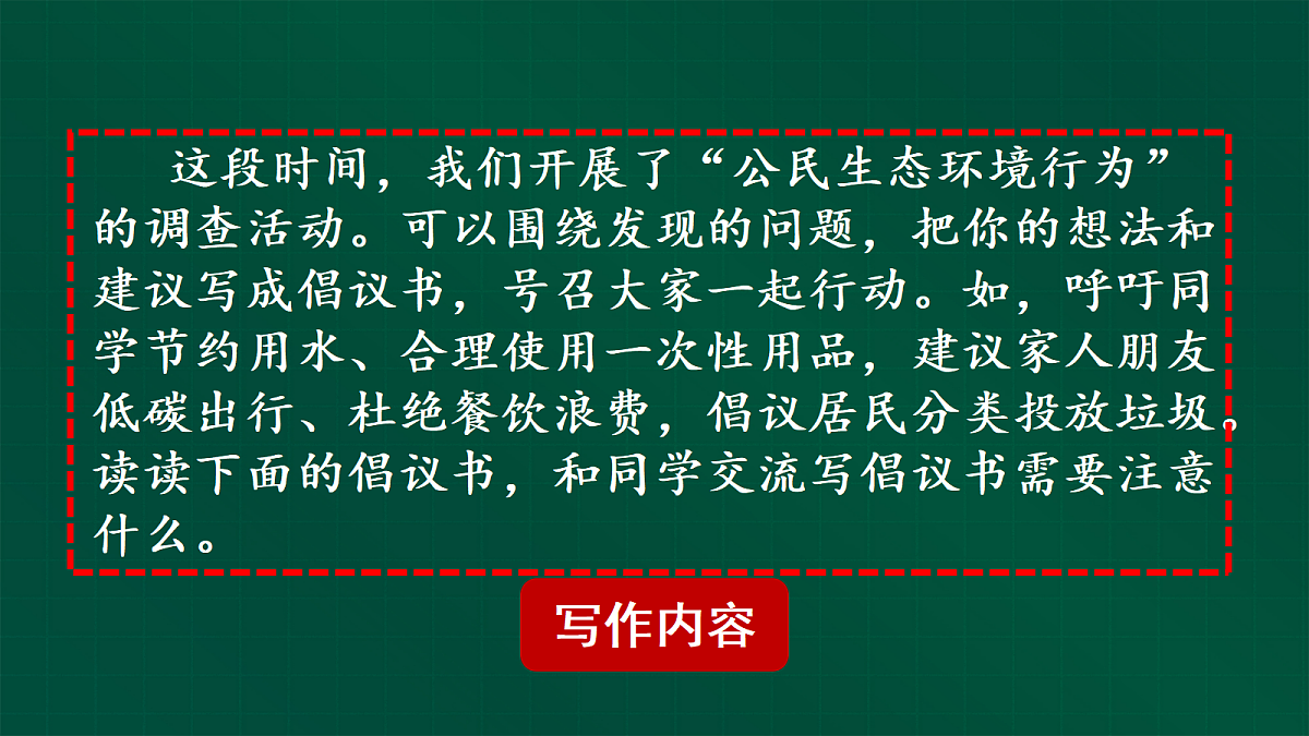 第六单元习作《学写倡议书》第1课时教学课件第5页