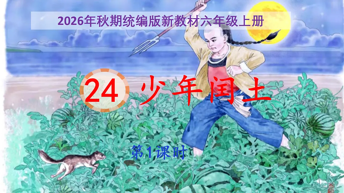 24《少年闰土》第1课时教学课时第1页