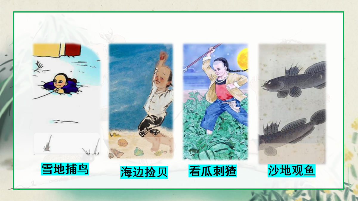 24《少年闰土》第2课时教学课时第3页