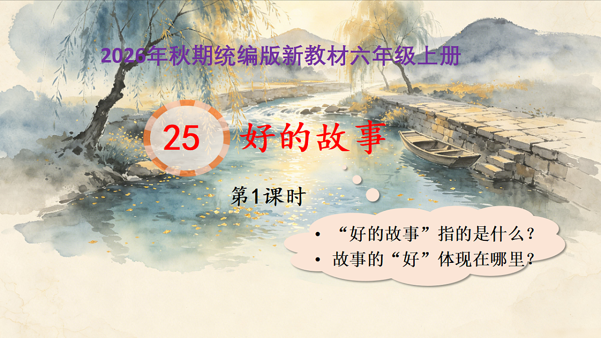 25《好的故事》第1课时教学课件第1页