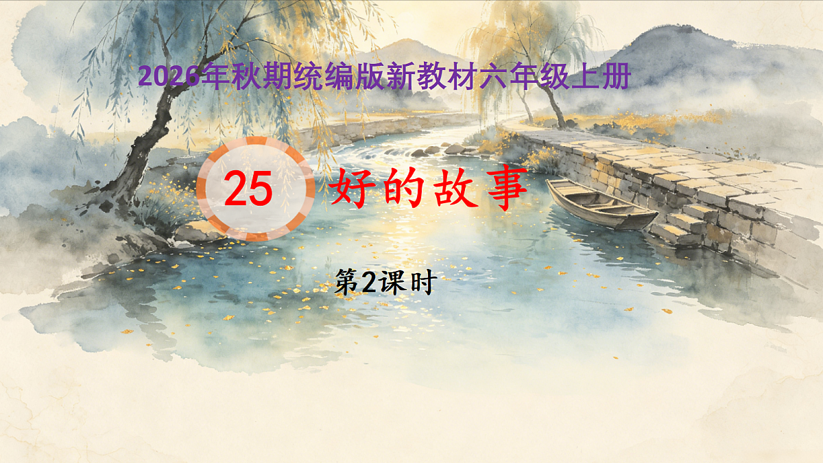 25《好的故事》第2课时教学课件第1页