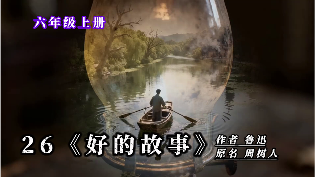 25《好的故事》第2课时教学课件第2页