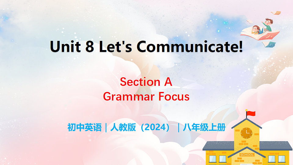 Unit 8 Let's Communicate! Section A（Grammar Focus） - 八年级英语上册 同步教学课件（人教版2024）第1页
