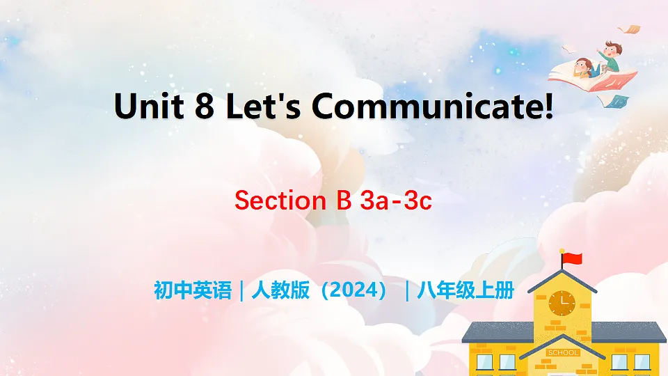 Unit 8 Let's Communicate! Section B（3a-3c） - 八年级英语上册 同步教学课件（人教版2024）第1页