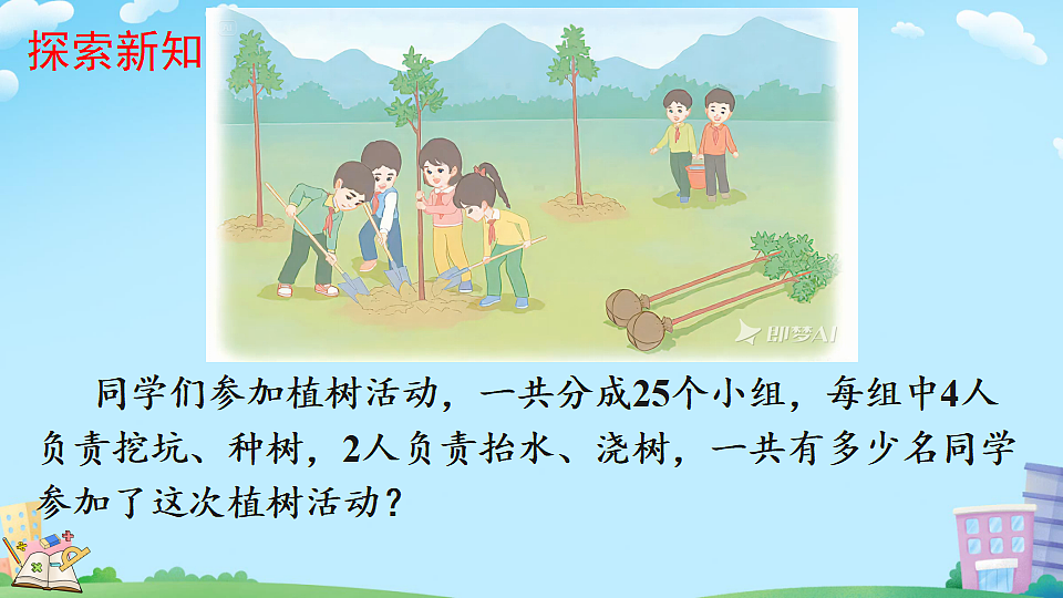 乘法分配律（教学课件）2025-2026学年数学四年级上册人教版第4页